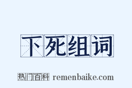 下死组词是什么意思的图片